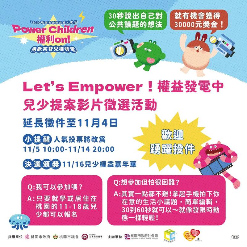 「國際兒童權利日」桃園兒少提案影片徵件到11/4
