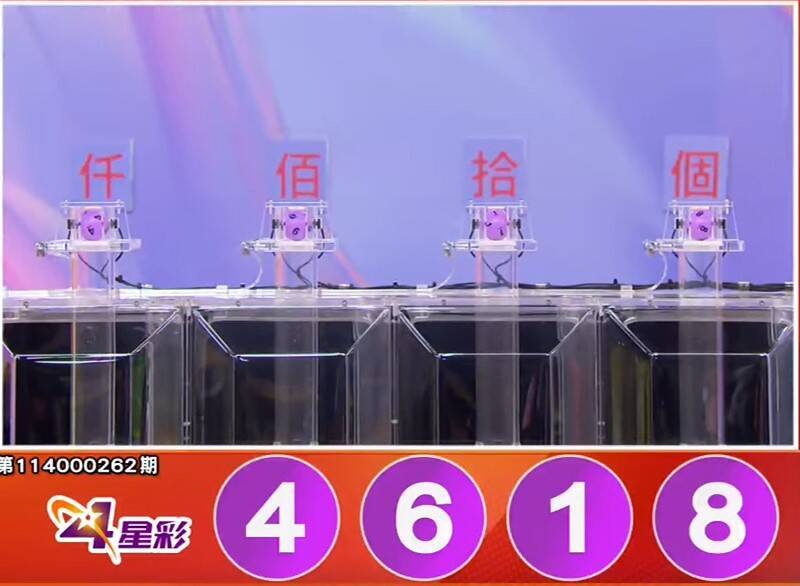 4星彩开奖号码。（撷取自三立iNEWS《全民i彩券》）