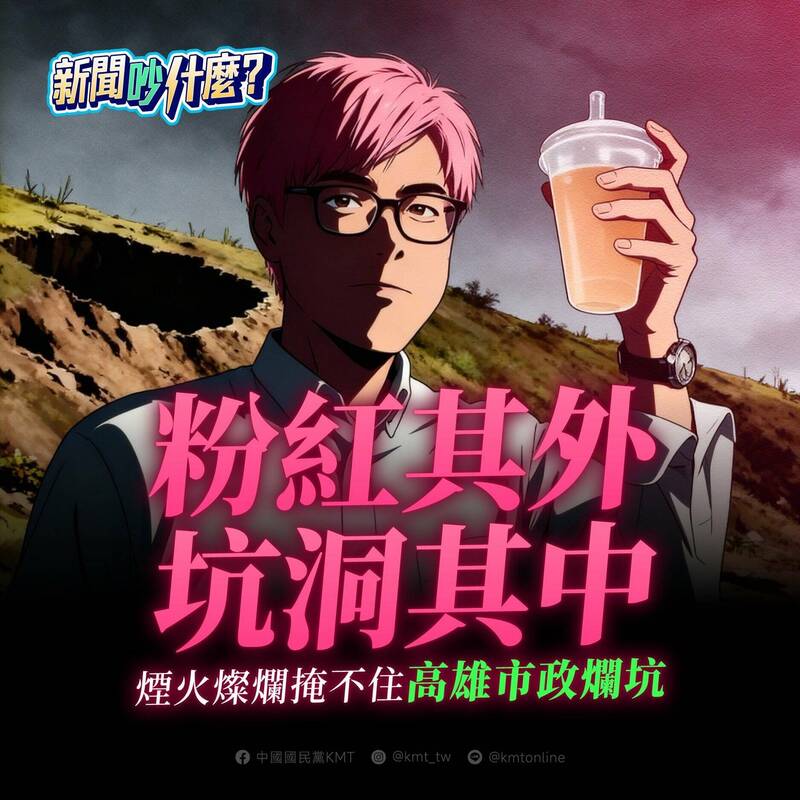 轉移台中「廚餘坑」爭議？國民黨控高雄市「粉紅其外、坑洞其中」