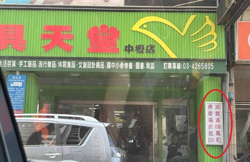 「消費滿399萬」停車折扣20元引熱議 真相曝光網笑翻:少標點符號惹的禍