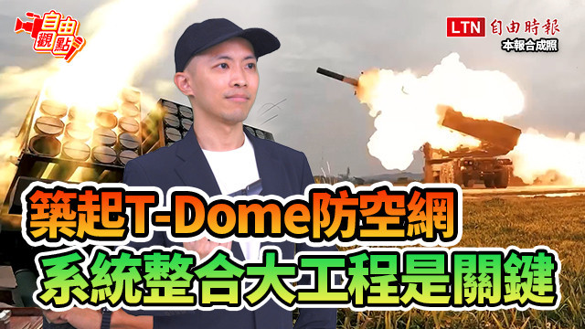 自由觀點》築起T-Dome防空網 系統整合大工程是關鍵