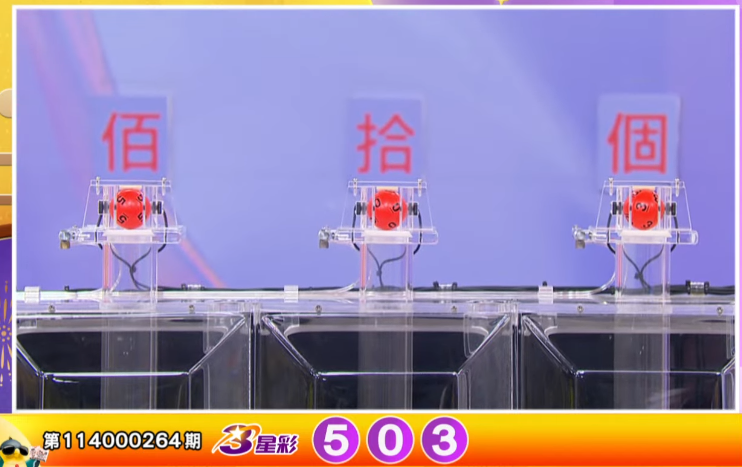 3星彩开奖号码。（撷取自三立iNEWS《全民i彩券》）