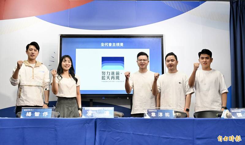 國民黨31日舉行「努力進前 藍天再現 2025國民黨第22屆第一次全國代表大會」會前記者會,國民黨發言人鄧凱勛(左起)、楊智伃、國民黨智庫副執行長凌濤、新媒體部主任韋淳祐、青年團張文瑜出席。(記者羅沛德攝) 國民黨31日舉行「努力進前 藍天再現 2025國民黨第22屆第一次全國代表大會」會前記者會,國民黨發言人鄧凱勛(左起)、楊智伃、國民黨智庫副執行長凌濤、新媒體部主任韋淳祐、青年團張文瑜出席。(記者羅沛德攝)