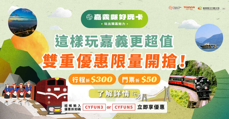 嘉義縣好玩卡「線上旅展」開跑 不出門也能享限定優惠