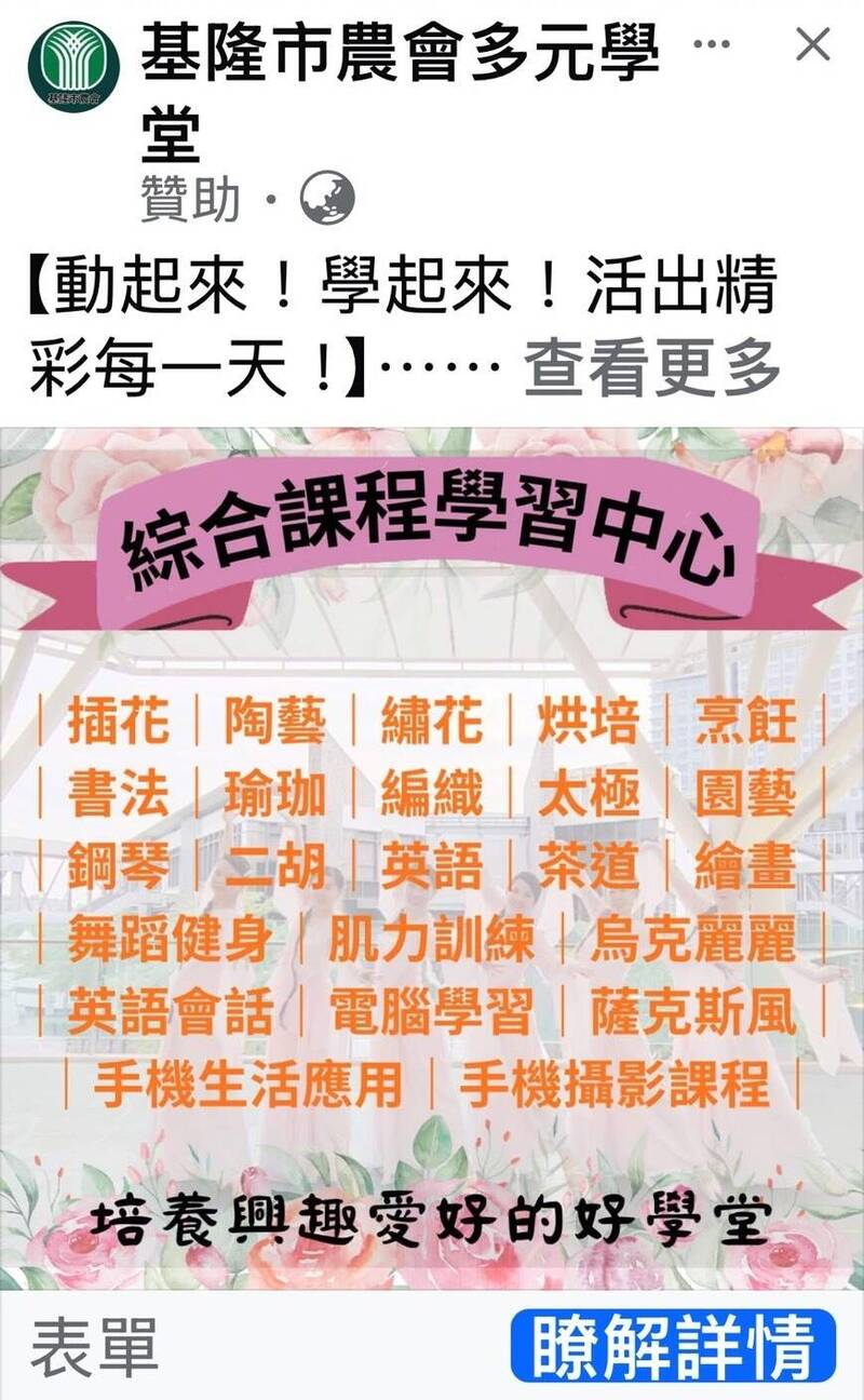 诈骗集团花招百出，近日又有民众在社群媒体脸书发现基隆市农会多元学堂粉丝专页开课，欢迎民众填写表单上课。基隆市警局指出，这些都是诈骗，提醒民众切勿上当。（民众提供，记者俞肇福翻摄）
