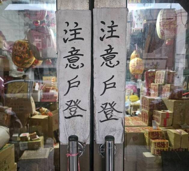 「請注意戶登」？鹿港小鎮出現溫馨提醒 看懂的都笑了