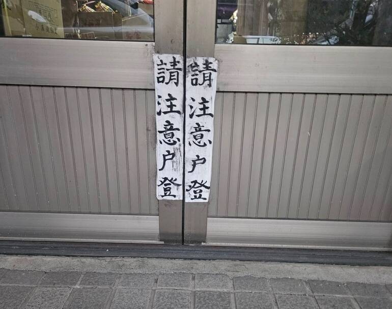 彰化縣鹿港鎮出現店家貼出「請注意戶登」，懂的人都笑了。（民眾提供）