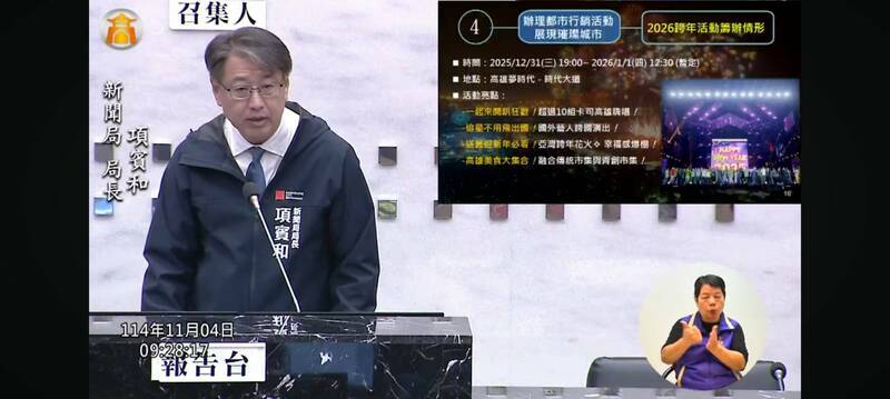 高市新聞局長項賓和今在議會業務報告時，提及跨年晚會有花火。（記者王榮祥翻攝）