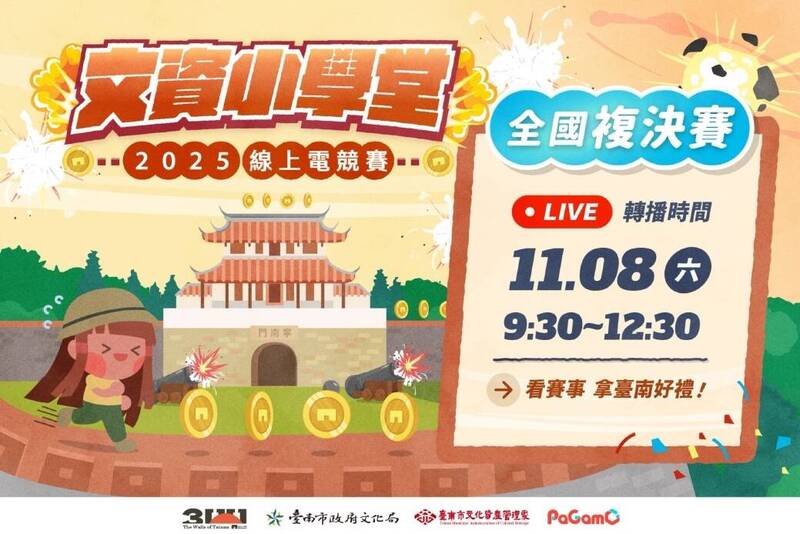 2025文資小學堂線上電競賽將於11月8日線上直播。（台南市政府提供）