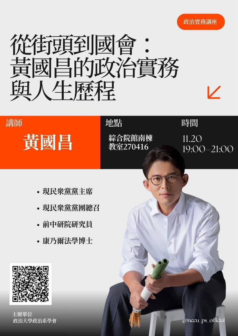 黃國昌將到政大演講！系學會宣傳文遭酸爆：會問A答B嗎？