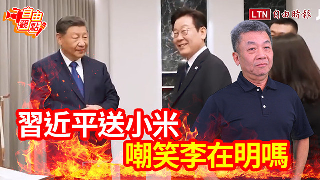 自由觀點》習近平送小米！嘲笑李在明嗎？