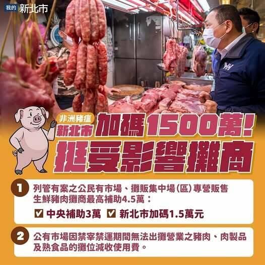 非洲豬瘟禁宰禁運衝擊 新北公布加碼攤商2補助申請方式