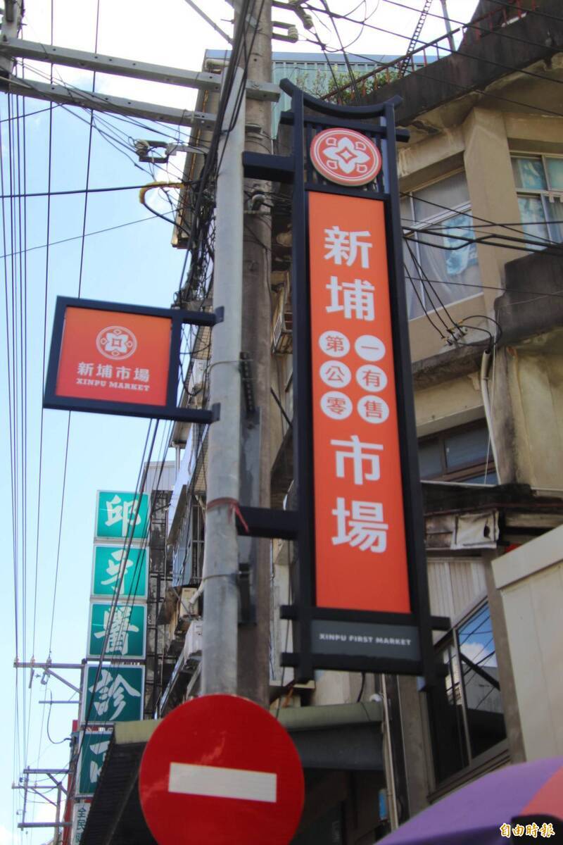 招牌更新、攤鋪優化 竹縣128年新埔市場改頭換面