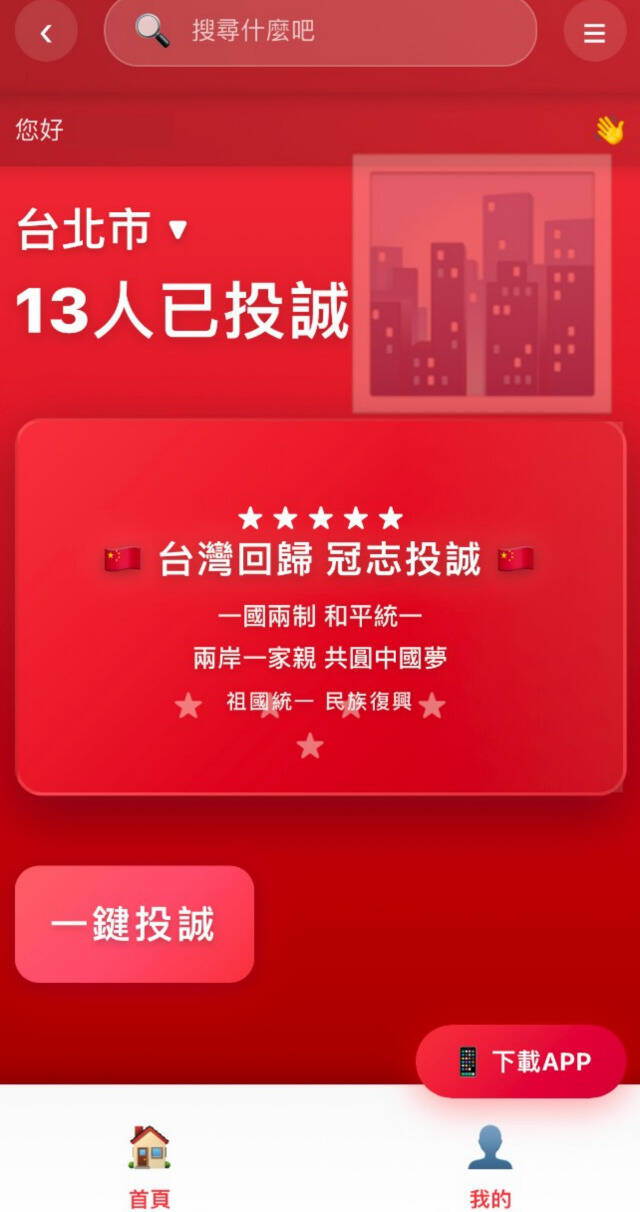 新統戰手法? 顏若芳揭「台灣投誠」APP北市13人加入 恐為詐騙網頁
