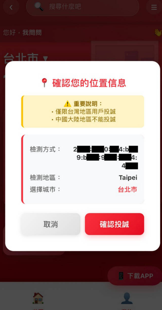 台北市議員顏若芳揭露，近期新出現「台灣投誠」網頁APP，網頁上清楚寫上「祖國永遠是你最堅強的後盾」，可以偵測定位，且台北市有13個人「投誠」，要求北市府警察局應溯源查緝有心人士之外，以維市民資訊安全，並通知國安單位徹查，將該軟體下架或屏蔽處置。（議員顏若芳提供）
