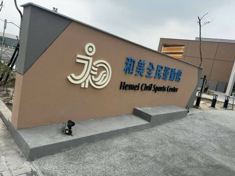 彰化和美全民運動館完工拚明年3月營運 地方憂成「蚊子館」