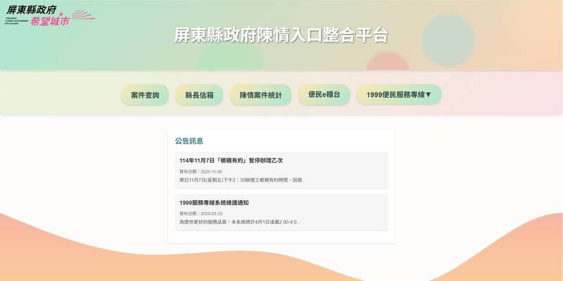 屏東縣政府「陳情入口整合平台」今（5）日上線。（屏東縣政府提供）