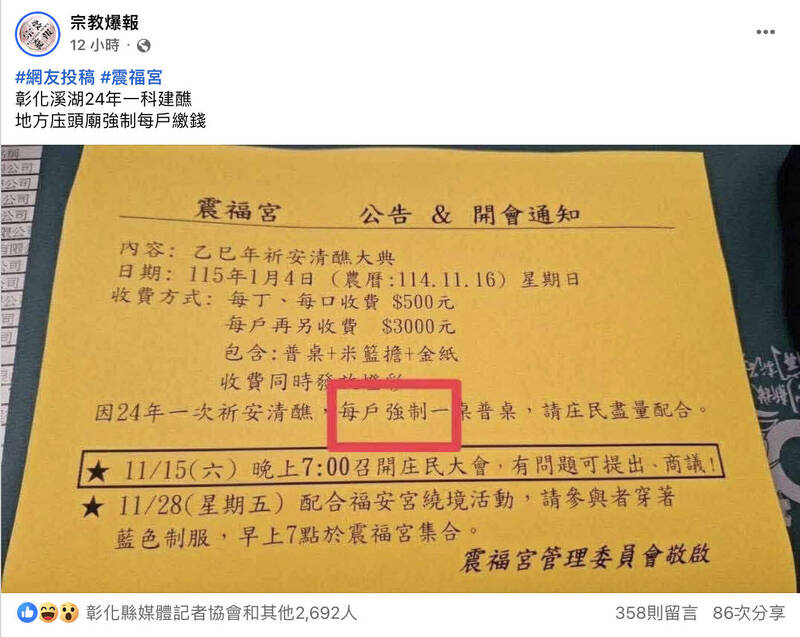 彰化溪湖將舉辦大建醮，鎮內宮廟震福宮近日公告「強收普桌費」，引起地方反彈。（翻攝臉書宗廟爆爆）