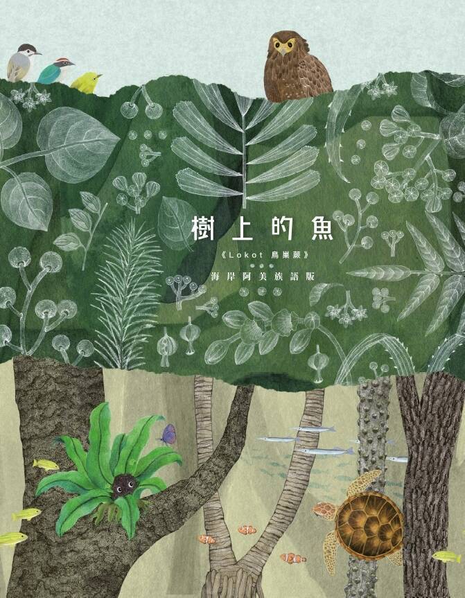繪本樹上的魚《Lokot 鳥巢蕨》海岸阿美語版封面。（新北市原民局提供）