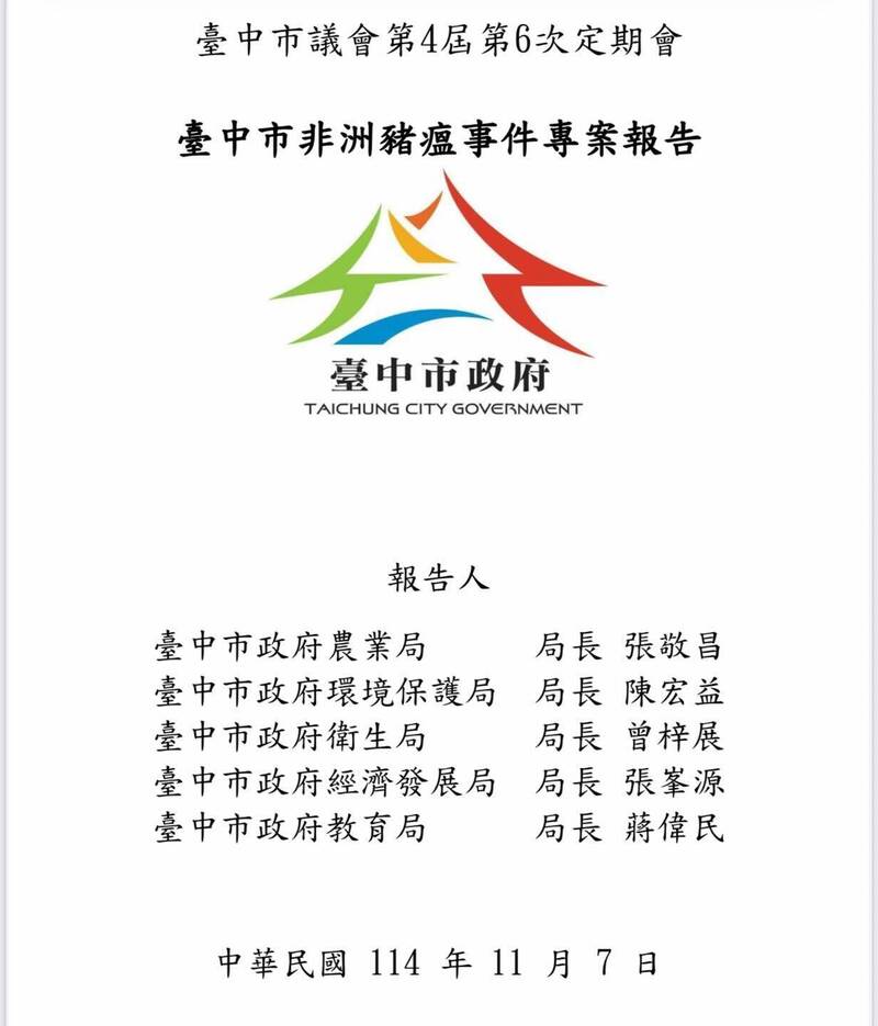 台中市府向議會提出非洲豬瘟專案報告。（記者蘇孟娟翻攝）