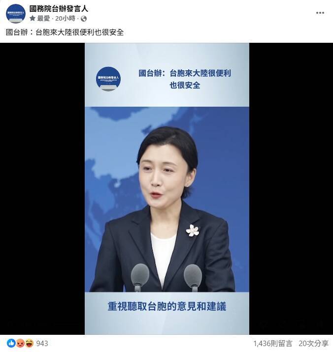 國台辦FB喊「台胞來中國很安全」！慘被台灣網友灌爆：信你個鬼