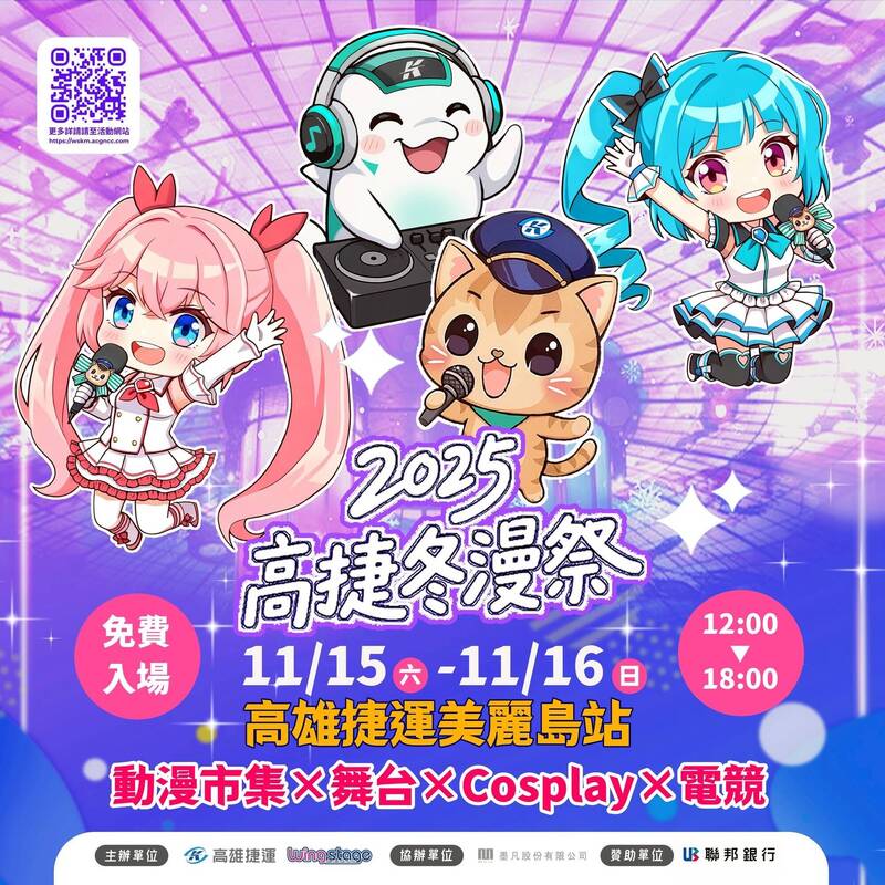 2025高捷冬漫祭11/15、16登場 動漫市集超過130攤