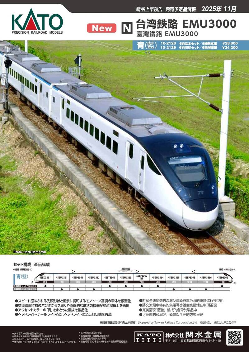 鐵道迷注意！台鐵限量首賣「EMU3000型（藍）N規模型」