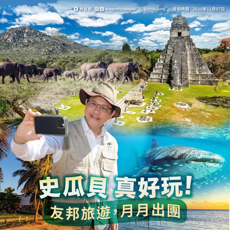 「友邦深度遊」月月出團 林佳龍邀國人體驗瓜、貝、史魅力