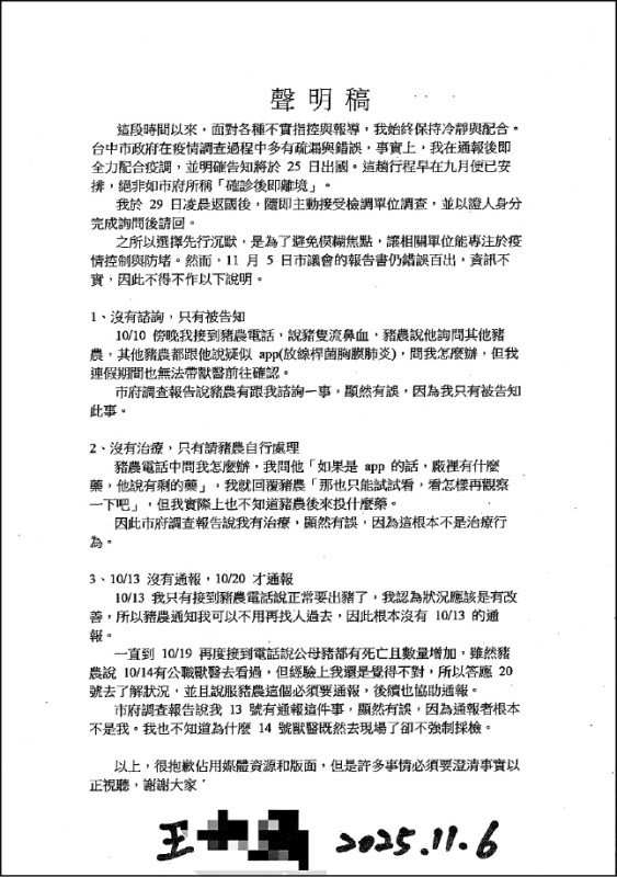 王姓獸醫佐首聲明 捍衛清白