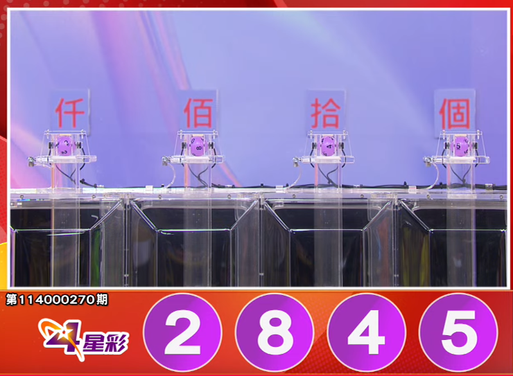 4星彩开奖号码。（撷取自三立iNEWS《全民i彩券》）