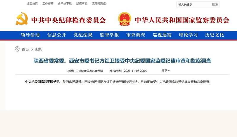 中共中纪委国家监委网站今晚通报，方红卫涉嫌严重违纪违法，目前正接受纪律审查和监察调查。（撷取自中共中纪委国家监委网站）