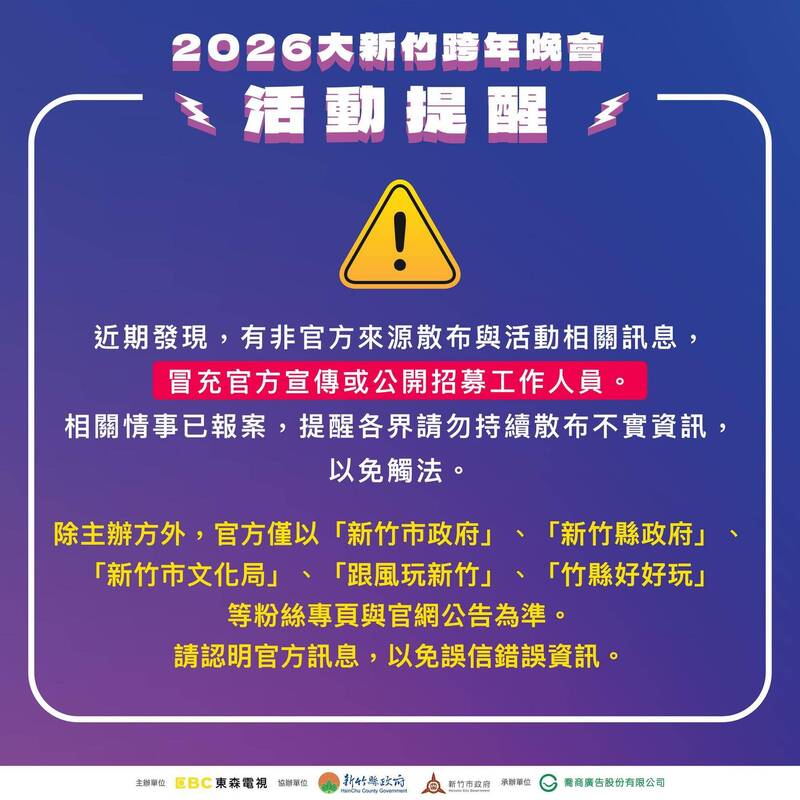 大新竹跨年晚會活動未公布 驚見「應徵工作人」詐騙話術
