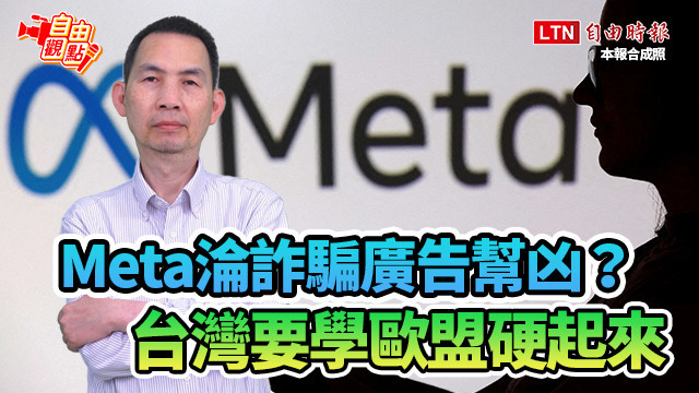 自由觀點》Meta淪詐騙廣告幫凶? 台灣要學歐盟硬起來