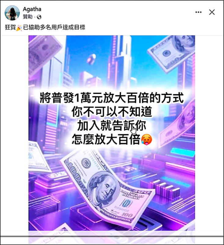 「放大一萬元」廣告多有詐 普發現金成詐騙新噱頭