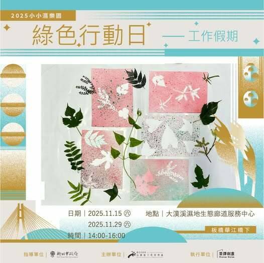 11月走進新北大漢溪除綠癌、手作DIY 守護生態濕地