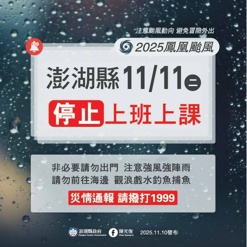 澎湖縣11/11停班停課