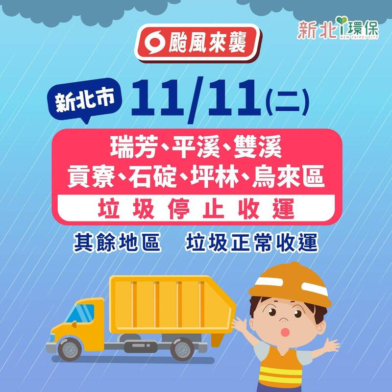 新北7區11/11停班課 垃圾也停止收運