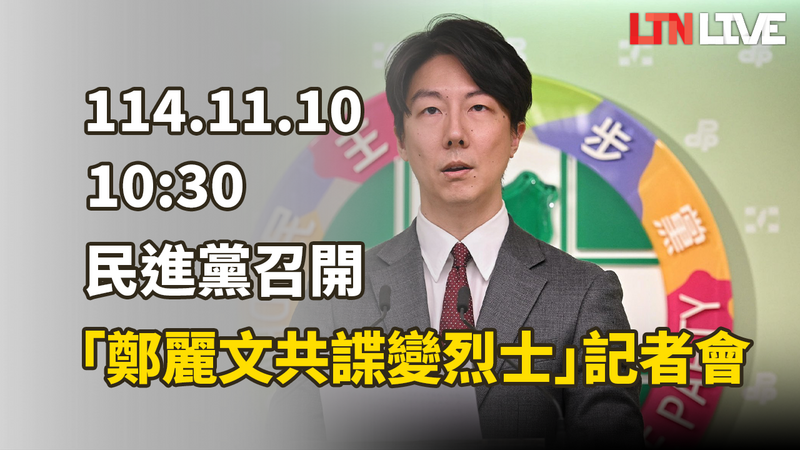 LIVE - 民進黨召開「鄭麗文敵我不分 配合統戰共諜變烈士」記者會