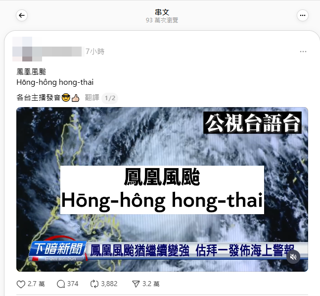 鳳凰颱風台語怎麼唸？各家主播「轟轟轟胎」超洗腦
