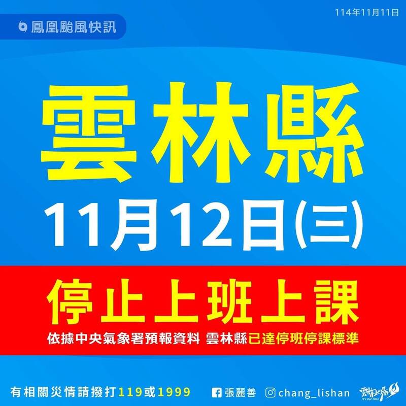 雲林明天停班停課