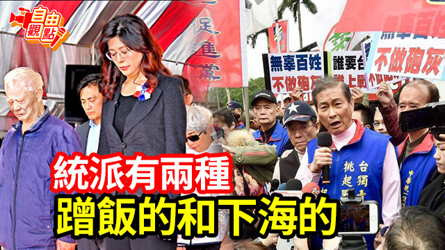 自由觀點》統派有兩種 蹭飯的和下海的