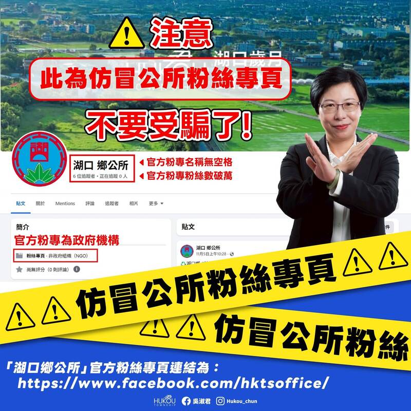 诈骗无孔不入，湖口乡公所紧急在网路等管道严正声明，提醒乡亲留意勿上当。（撷取自湖口乡公所脸书粉专）