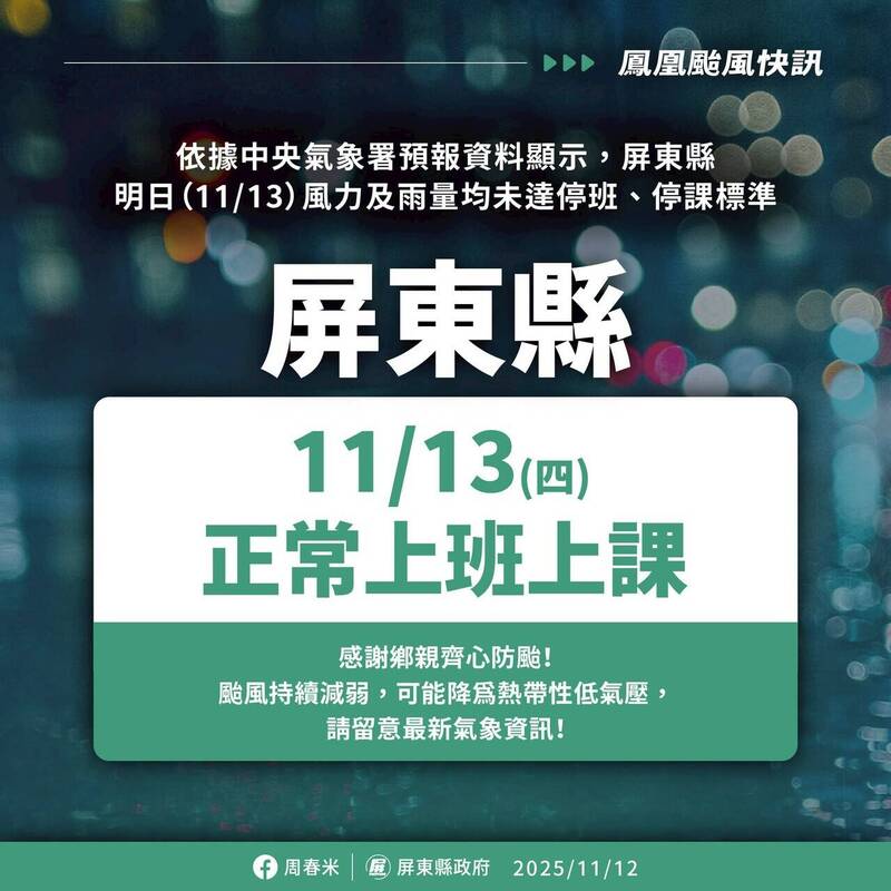 屏東縣明正常上班上課