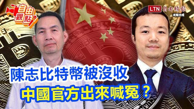 自由觀點》陳志比特幣被沒收 中國官方出來喊冤？