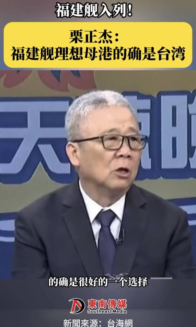 中國軍評妄言「福建艦母港應選台灣」 國安人士批退將栗正傑唱和