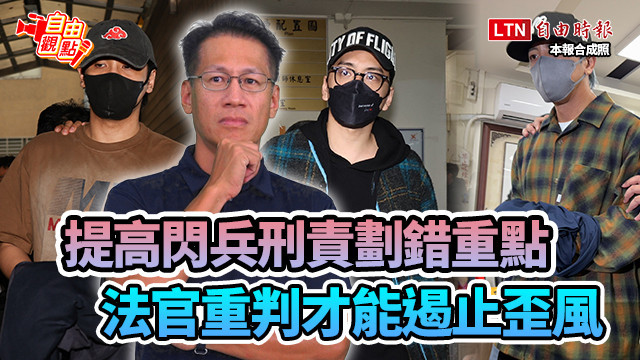 自由觀點》提高閃兵刑責劃錯重點 法官重判才能遏止歪風