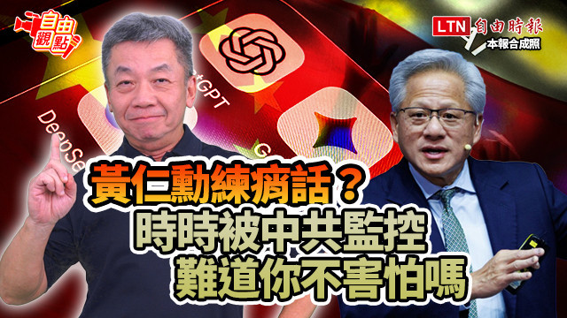自由觀點》黃仁勳練痟話?時時被中共監控 難道你不害怕嗎