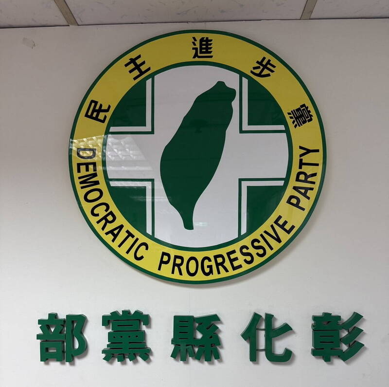 擴充版圖！民進黨彰化縣黨部拍板 10選區大撒網提名24席議員