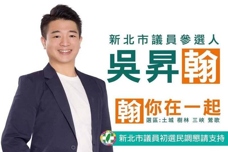政二代拚黨內初選 吳昇翰宣布投入土樹三鶯區議員選舉