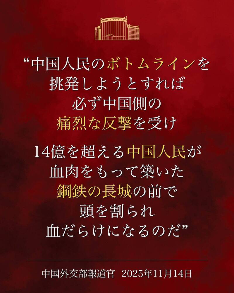 中国外交部14日在社群平台X张贴杀气腾腾的图文，以日文和英文警告「任何人妄想挑战中国人民的底线，必将遭到中方的迎头痛击，必将在14亿多中国人民用血肉筑成的钢铁长城面前碰得头破血流！」（取自CHINA MFA Spokesperson 中国外交部发言人X）